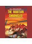 Рэй Дуглас Брэдбери - The Martian Chronicles / Марсианские хроники