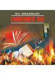 Рэй Дуглас Брэдбери - Fahrenheit 451 / 451 градус по Фаренгейту