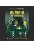 Николай Гоголь - Шинель и другие повести / The Mantle and Other Stories.