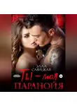 Элла Савицкая - Ты – моя паранойя