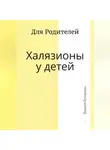 Вадим Бондарь - Халязионы у детей. Для родителей