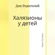 Постер книги Халязионы у детей. Для родителей