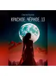  Сергей Лысков - Красное. Чёрное. 13