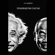 Постер книги Производство счастья