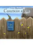 Елена Щербакова - Синичкин куст