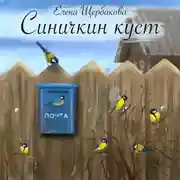 Постер книги Синичкин куст
