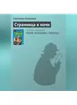 Светлана Алешина - Странница в ночи