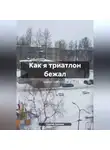 Сергей Екимов - Как я триатлон бежал