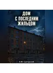 А.М. Сунгурский - Дом с последним жильцом