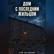 Постер книги Дом с последним жильцом