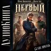 Постер книги Первый среди равных. Книга VI
