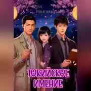 Постер книги Токийское имение