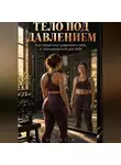 Сергей Орлов - Тело под давлением