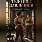 Постер книги Тело под давлением