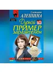 Светлана Алешина - Дурной пример заразителен