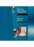Светлана Алешина - Капля яда – море зла