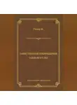 Морис Ренар - Таинственные превращения. Тайна его глаз. Свидание (сборник)