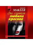 Алексей Макеев - Она слишком любила красное