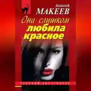 Постер книги Она слишком любила красное