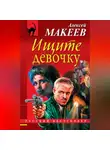 Алексей Макеев - Ищите девочку