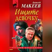 Постер книги Ищите девочку