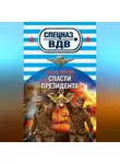 Сергей Зверев - Спасти президента