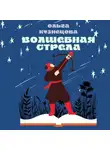 Ольга Кузнецова - Волшебная стрела