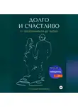 Александра Позднякова - Долго и счастливо. От влюблённости до любви