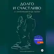 Постер книги Долго и счастливо. От влюблённости до любви