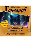 Сергей Гончаров - Страницы прошлого
