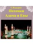 Сарвар Кадыров - Потомки Адама и Евы