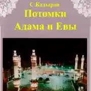 Постер книги Потомки Адама и Евы
