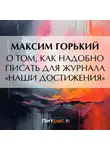 Максим Горький - О том, как надобно писать для журнала «Наши достижения»