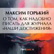 Постер книги О том, как надобно писать для журнала «Наши достижения»