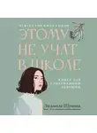 Людмила Шунина - Этому не учат в школе. Искусство быть собой: книга для современной девушки