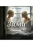 Александр Пушкин - Зима