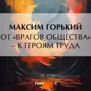 Постер книги От «врагов общества» – к героям труда
