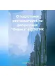 Николай Морозов - О подготовке реставраторов по дисциплине «Физика» в СПбГИК