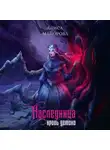 Алиса Майорова - Наследница. Кровь демона