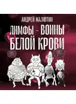 Андрей Малютин - Лимфы – воины белой крови
