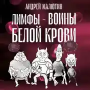 Постер книги Лимфы – воины белой крови