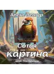 Алекс Веагур - Сотая картина