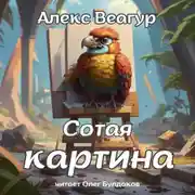 Постер книги Сотая картина