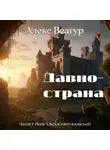 Алекс Веагур - Давно-страна