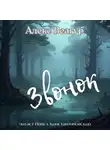 Алекс Веагур - Звонок