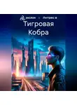 Наталья Олеск - Тигровая Кобра