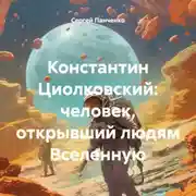 Постер книги Константин Циолковский: человек, открывший людям Вселенную