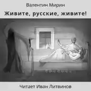 Постер книги Живите, русские, живите!