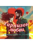 Денис Кривенко - Гарнизон любви