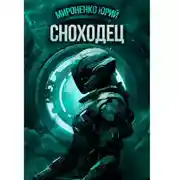 Постер книги Сноходец